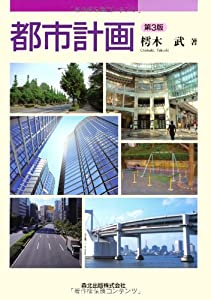 都市計画(第3版)(中古品)の通販は 5,980円