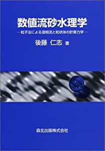 数値流砂水理学—粒子法による混相流と粒状体の計算力学(中古品) 10,138円