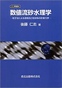 数値流砂水理学 POD版 /粒子法による混相流と粒状体の計算力学(中古品)