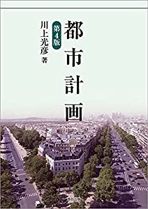 都市計画(第4版)(中古品)