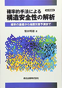 確率的手法による構造安全性の解析 POD版-確率の基礎から地震災害予測まで(中古品)
