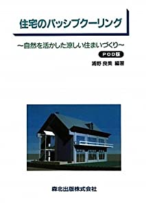住宅のパッシブクーリング POD版—自然を活かした涼しい住まいづくり(中古品)