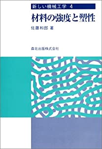 材料の強度と塑性 (新しい機械工学 4)(中古品)
