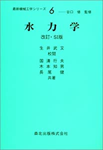 水力学 (最新機械工学シリーズ (6))(中古品)