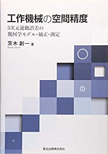 工作機械の空間精度 3次元運動誤差の幾何学モデル・補正・測定(中古品)