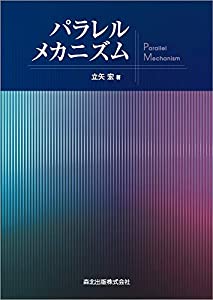 パラレルメカニズム(中古品)の通販は
