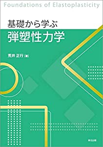 基礎から学ぶ弾塑性力学(中古品)