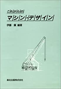 これからのマシン・デザイン(中古品)