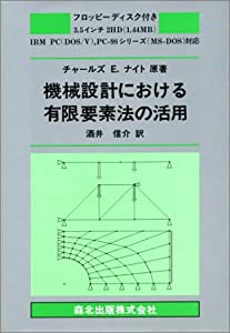 機械設計における有限要素法の活用(中古品)