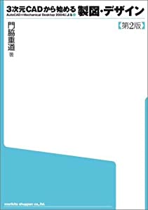 3次元CADから始める製図・デザイン　第2版—AutoCAD+Mechanical Desktop 2004による(中古品)