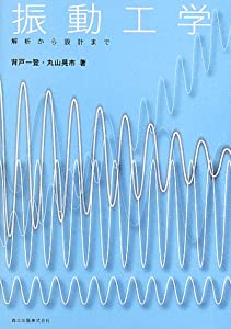 振動工学—解析から設計まで(中古品)