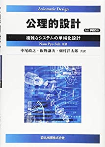 公理的設計 POD版-複雑なシステムの単純化設計(中古品)