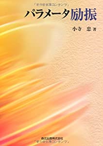 パラメータ励振(中古品)