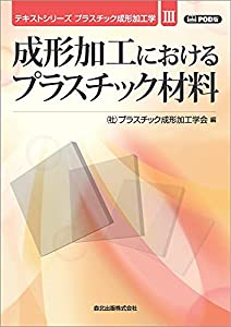 成形加工におけるプラスチック材料 POD版 (テキストシリーズプラスチック成形加工学 3)(中古品)