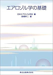 エアロゾル学の基礎(中古品)の通販は 8,770円