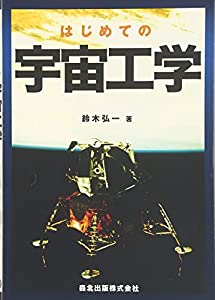 はじめての宇宙工学(中古品)