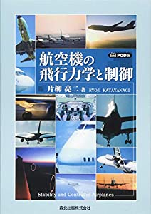 航空機の飛行力学と制御 POD版(中古品)