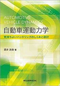 自動車運動力学:気持ちよいハンドリングのしくみと設計(中古品)