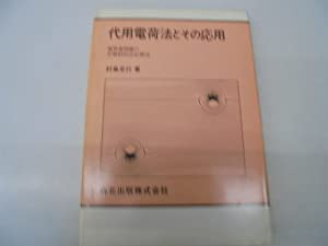 代用電荷法とその応用(中古品)