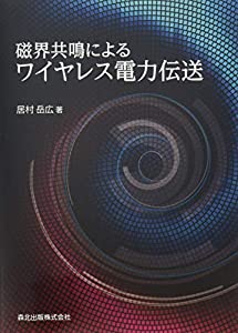 磁界共鳴によるワイヤレス電力伝送(中古品)
