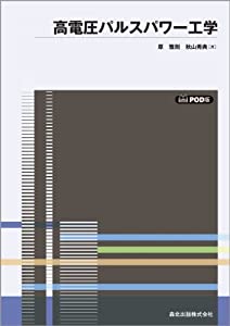 高電圧パルスパワー工学 POD版(中古品)