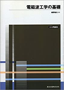 電磁波工学の基礎-POD版(中古品)