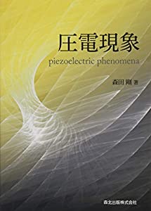 圧電現象(中古品)