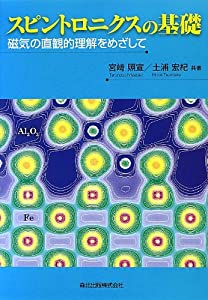 スピントロニクスの基礎-磁気の直観的理解をめざして(中古品)