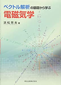 ベクトル解析の基礎から学ぶ電磁気学(中古品)