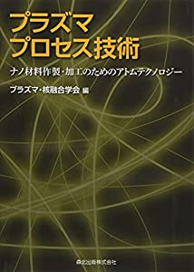 プラズマプロセス技術:ナノ材料作製・加工のためのアトムテクノロジー(中古品)