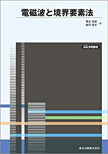 電磁波と境界要素法 POD版(中古品)