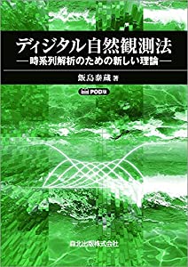 ディジタル自然観測法 POD版:時系列解析のための新しい理論(中古品)