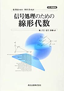 信号処理のための線形代数 POD版(中古品)