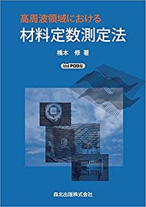 高周波領域における材料定数測定法 POD版(中古品)