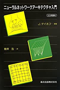 ニューラルネットワークアーキテクチャ入門-POD版(中古品)