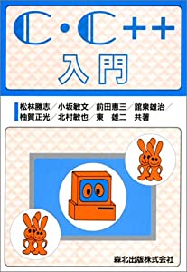 C・C++入門(中古品)