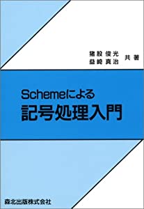 Schemeによる記号処理入門(中古品)