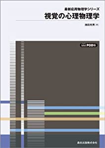 視覚の心理物理学 POD版 (最新応用物理学シリーズ3)(中古品)