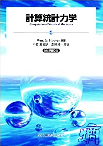 計算統計力学 POD版(中古品)の通販は