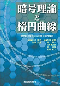暗号理論と楕円曲線(中古品)の通販は