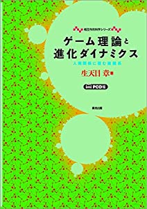 ゲーム理論と進化ダイナミクス POD版 (相互作用科学シリーズ)(中古品)