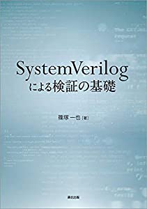 SystemVerilogによる検証の基礎(中古品)