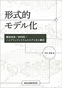 形式的モデル化: 離散事象/実時間/ハイブリッドシステムのモデル化と解析(中古品)