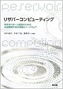 リザバーコンピューティング:時系列パターン認識のための高速機械学習の理論とハードウェア(中古品)