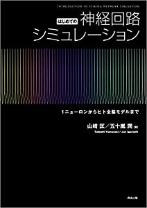 はじめての神経回路シミュレーション:1ニューロンからヒト全脳モデルまで(中古品)の通販は 5,685円