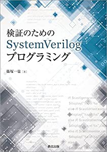 検証のためのSystemVerilogプログラミング(中古品)の通販は