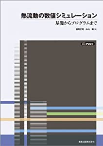 熱流動の数値シミュレーション POD版—基礎からプログラムまで(中古品)