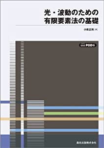 光・波動のための有限要素法の基礎 - POD版(中古品)