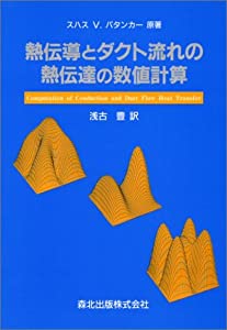 熱伝導とダクト流れの熱伝達の数値計算(中古品)