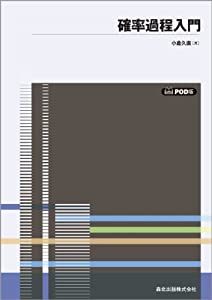 確率過程入門 POD版(中古品)